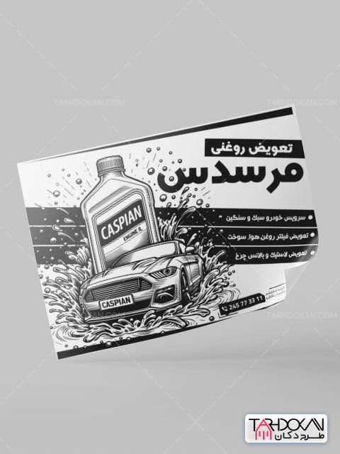 تراکت سیاه و سفید تعویض روغنی طرح ریسو PSD لایه باز