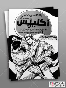 تراکت ریسو باشگاه دفاع شخصی طرح PSD لایه باز تراکت ریسو باشگاه دفاع شخصی طرح PSD لایه باز