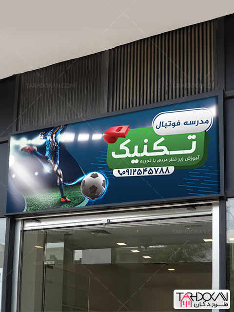 بنر مدرسه فوتبال طرح PSD لایه باز