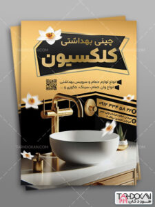 تراکت فروشگاه محصولات چینی بهداشتی طرح PSD لایه باز تراکت فروشگاه محصولات چینی بهداشتی طرح PSD لایه باز
