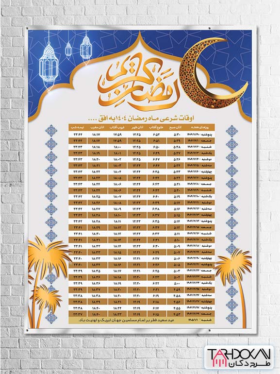 دانلود بنر اوقات شرعی ماه رمضان طرح PSD لایه باز با کیفیت بالا