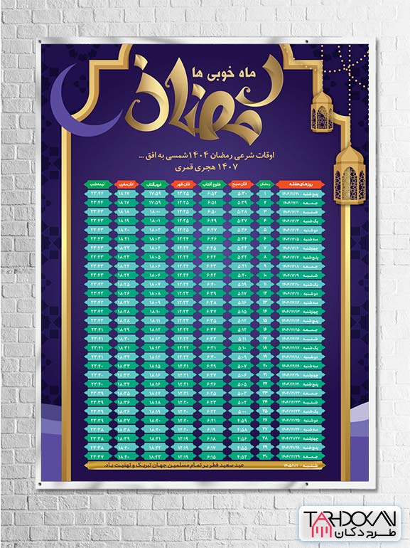بنر اوقات شرعی رمضان 1404 لایه باز با تایپوگرافی و المان های مذهبی