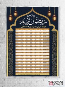 بنر اوقات شرعی ماه رمضان طرح PSD لایه باز برای تمام مراکز استان ها بنر اوقات شرعی ماه رمضان طرح PSD لایه باز برای تمام مراکز استان ها