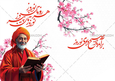 کارت پستال تبریک سال نو و عید نوروز طرح PSD لایه باز