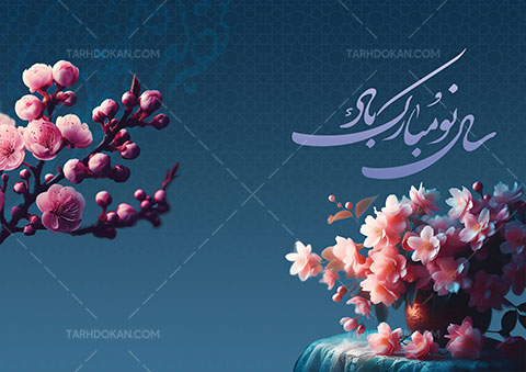 طرح کارت پستال نوروز PSD لایه باز