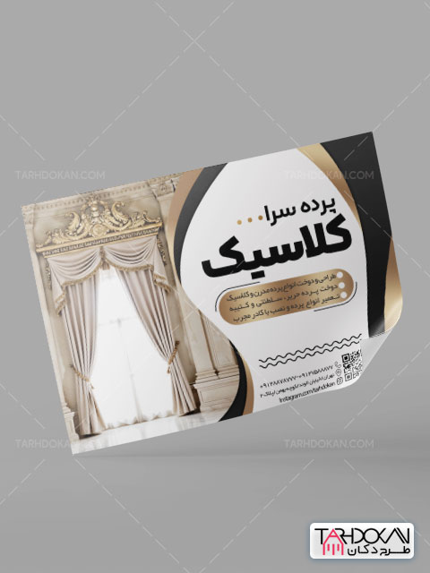 تراکت گالری پرده فروشی طرح PSD لایه باز