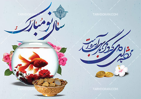 کارت پستال تبریک عید نوروز طرح PSD لایه باز