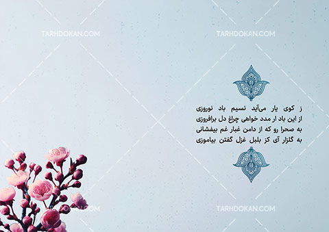 کارت پستال تبریک عید نوروز طرح PSD لایه باز
