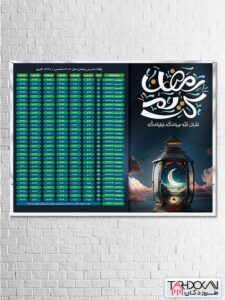 طرح بنر اوقات شرعی رمضان سال 1404 لایه باز طرح بنر اوقات شرعی رمضان سال 1404 لایه باز