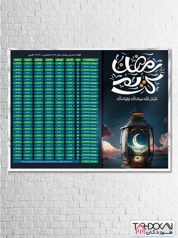 طرح بنر اوقات شرعی رمضان سال 1404 لایه باز