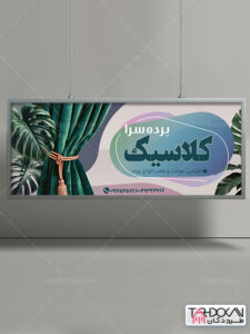 طرح تابلو مغازه پرده سرا PSD لایه باز طرح تابلو مغازه پرده سرا PSD لایه باز