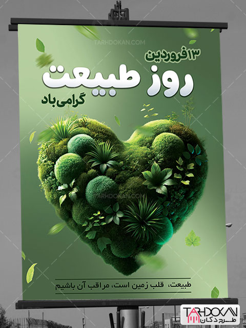 پوستر سیزده بدر و روز طبیعت طرح PSD لایه باز