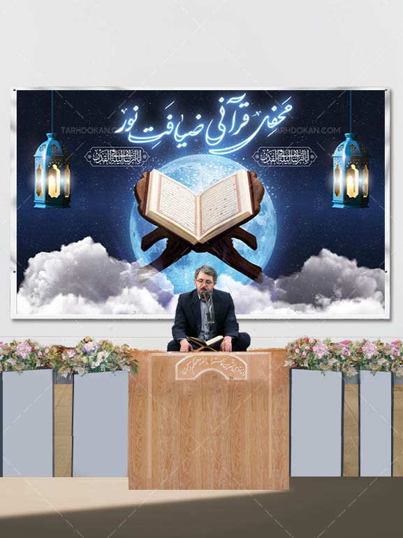بنر پشت سن محفل انس با قرآن طرح PSD لایه باز