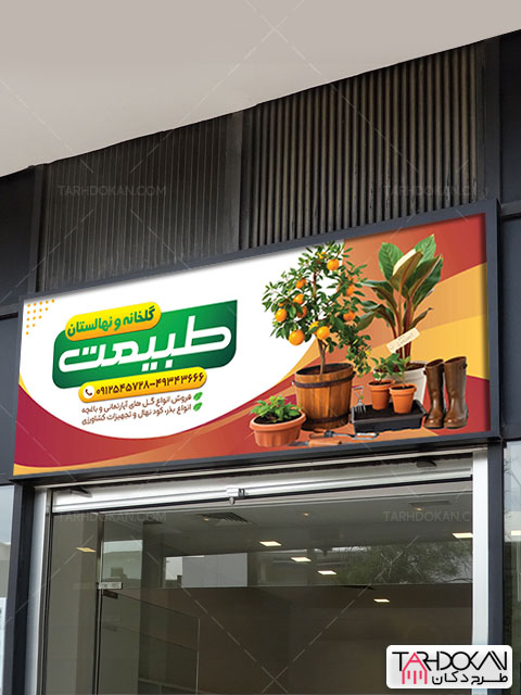 بنر گلخانه طرح PSD لایه باز
