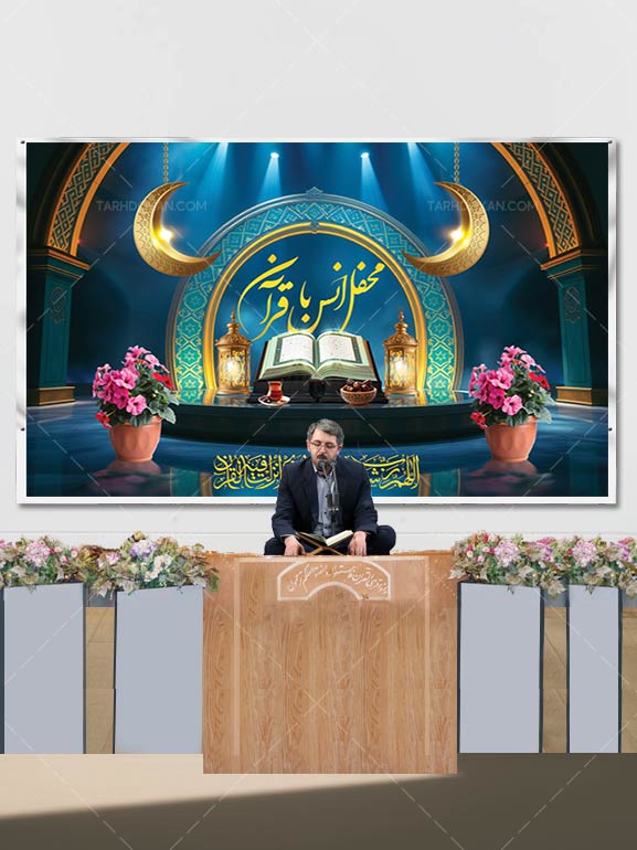 بنر پشت منبری محفل انس با قرآن طرح PSD لایه باز