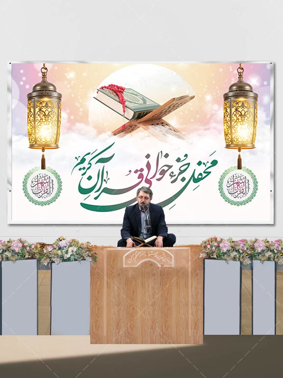 طرح دکور محفل انس با قرآن PSD لایه باز