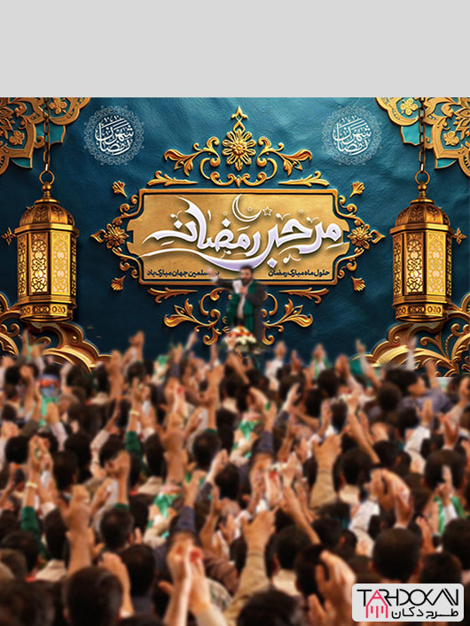 بنر دکور پشت سن ماه رمضان طرح PSD لایه باز