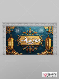 بنر دکور پشت سن ماه رمضان طرح PSD لایه باز بنر دکور پشت سن ماه رمضان طرح PSD لایه باز