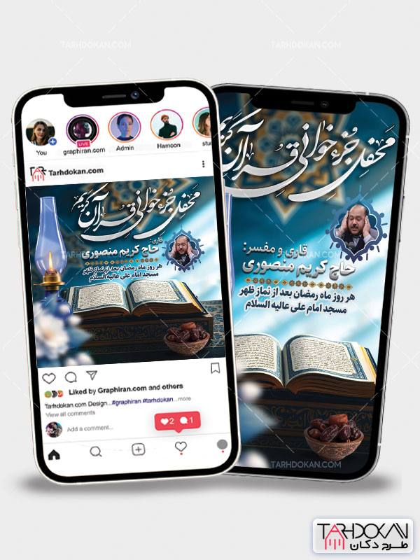 طرح اینستاگرام اطلاعیه محفل انس با قرآن پست و استوری PSD لایه باز