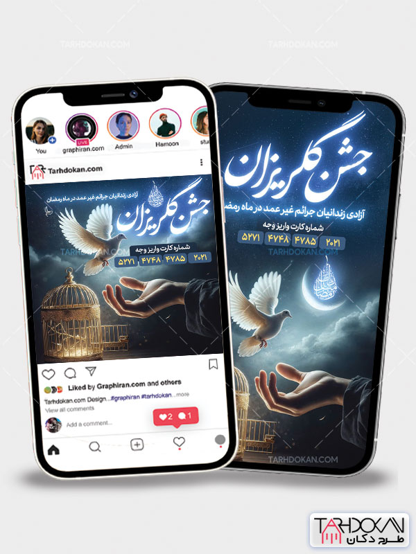 طرح پست و استوری جشن گلریزان آزادی زندانیان PSD لایه باز