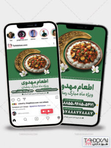 طرح اینستاگرام اطعام مهدوی در ماه رمضان PSD لایه باز طرح اینستاگرام اطعام مهدوی در ماه رمضان PSD لایه باز