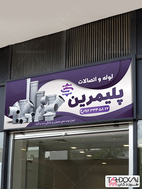 طرح بنر لوله و اتصالات PSD لایه باز