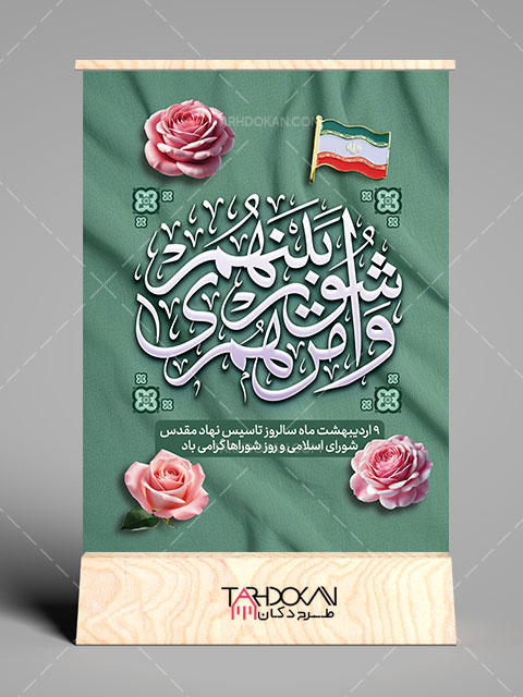 طرح بنر روز شورا ها PSD لایه باز