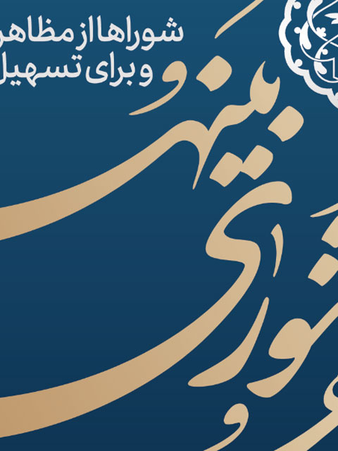 پوستر روز شوراها طرح PSD لایه باز