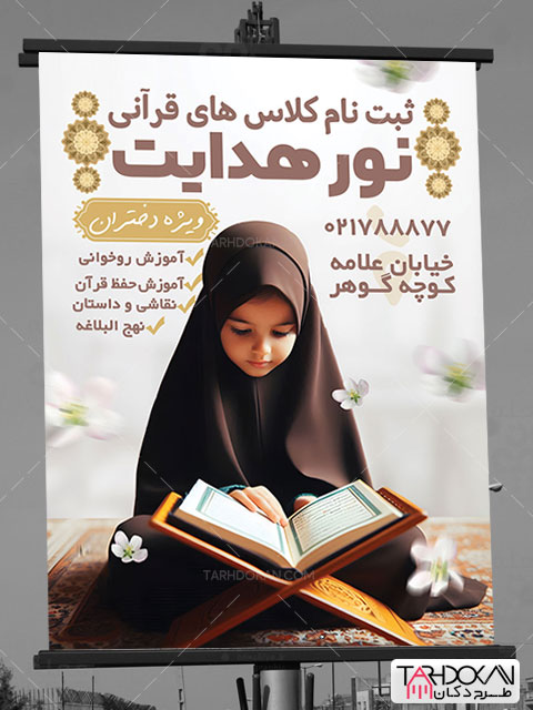 بنر ثبت نام کلاس قرآن طرح PSD لایه باز