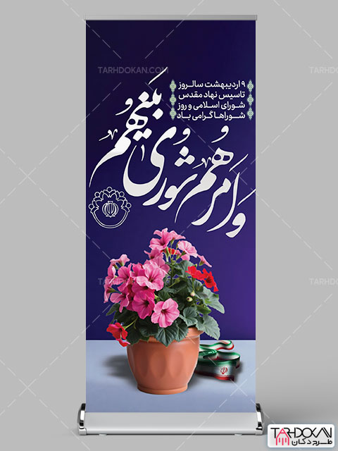 طرح بنر استند روز شورا ها ایستاده PSD لایه باز
