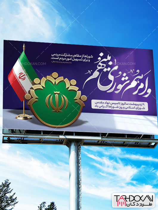 بنر روز شورا ها طرح PSD لایه باز
