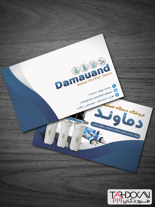 کارت ویزیت تصفیه آب خانگی طرح PSD لایه باز