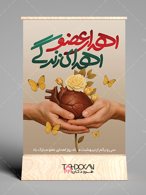 طرح بنر روز اهدای عضو PSD لایه باز