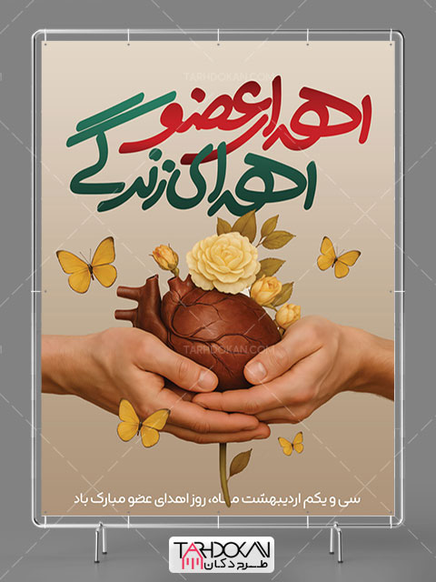 طرح بنر روز اهدای عضو PSD لایه باز