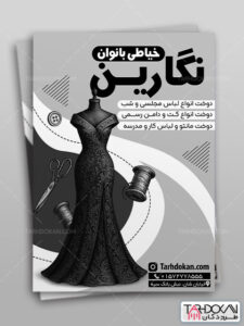 تراکت ریسو خیاطی زنانه طرح PSD لایه باز تراکت ریسو خیاطی زنانه طرح PSD لایه باز