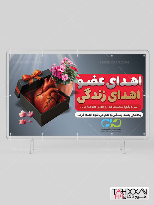 بنر خام روز اهدای عضو طرح PSD لایه باز