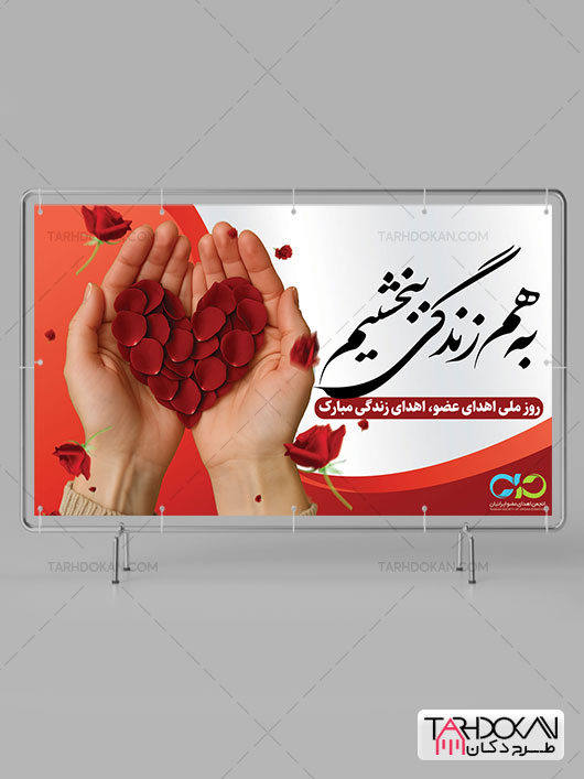 طرح آماده بنر روز اهدای عضو PSD لایه باز
