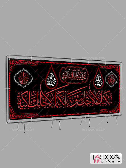 طرح بنر پشت منبری دکور محرم با سایز بسیار بزرگ