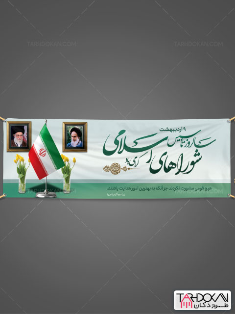 پلاکارد روز شوراها طرح PSD لایه باز