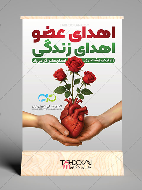 دانلود طرح بنر روز اهدای عضو PSD لایه باز