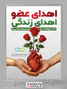 دانلود طرح بنر روز اهدای عضو PSD لایه باز دانلود طرح بنر روز اهدای عضو PSD لایه باز