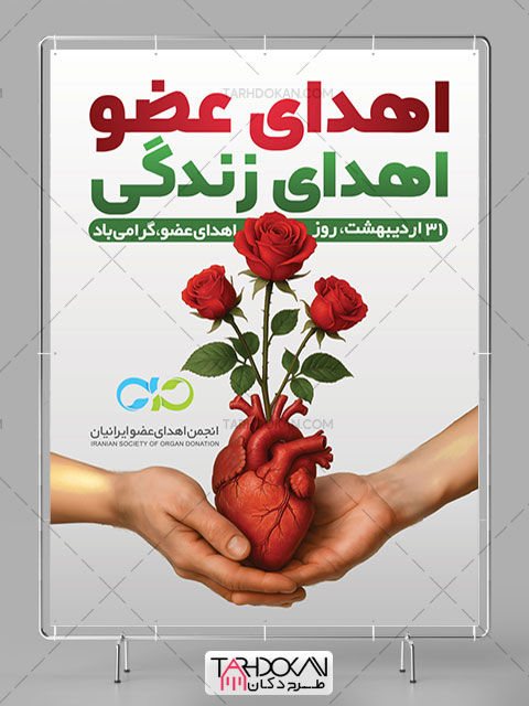 دانلود طرح بنر روز اهدای عضو PSD لایه باز