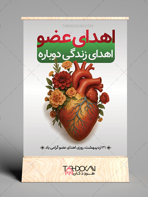 بنر و پوستر روز اهدای عضو طرح PSD لایه باز