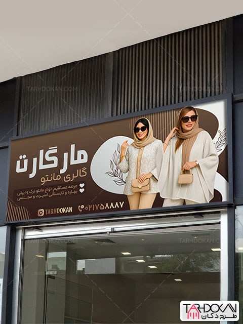 طرح بنر فروشگاه مانتو PSD لایه باز