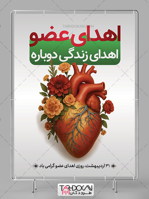 بنر و پوستر روز اهدای عضو طرح PSD لایه باز