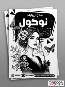تراکت سیاه و سفید آرایشگاه زنانه طرح PSD لایه باز تراکت سیاه و سفید آرایشگاه زنانه طرح PSD لایه باز