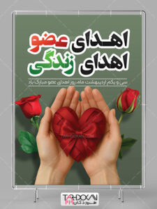 طرح پوستر روز اهدای عضو PSD لایه باز طرح پوستر روز اهدای عضو PSD لایه باز