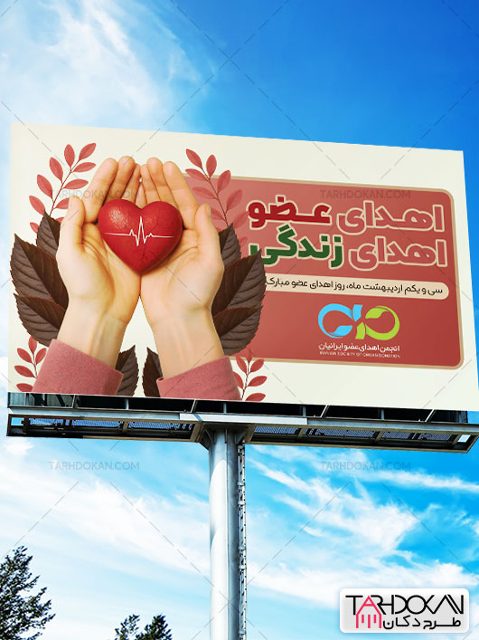 طرح بنر روز اهدای عضو PSD لایه باز