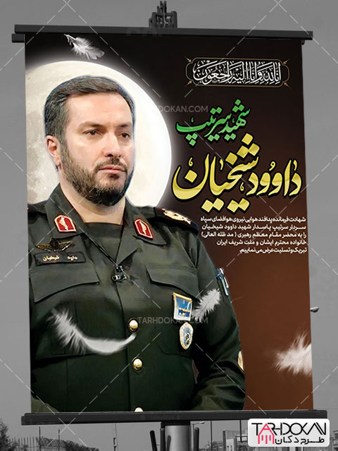 طرح بنر شهادت سردار داوود شیخیان PSD لایه باز