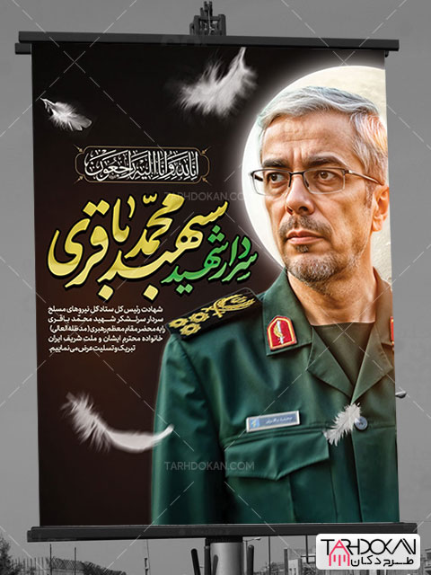 طرح بنر شهادت سردار محمد باقری PSD لایه باز